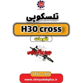 تصویر تلسکوپی دانگ فنگ H30 کراس اتوماتیک 