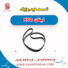 تصویر تسمه هیدرولیک لیفان x60 