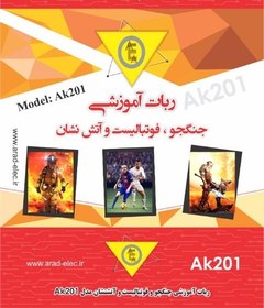 تصویر ربات آموزشی جنگجو و فوتبالیست مدل AK201 