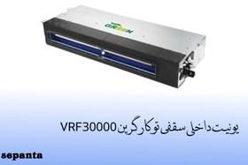 تصویر یونیت داخلی سقفی تو کار VRF گرین ظرفیت 30000 