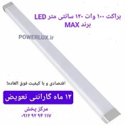 تصویر براکت مهتابی 100وات 120سانت LED برندMAX-گارانتی12ماه - تک / مهتابی 