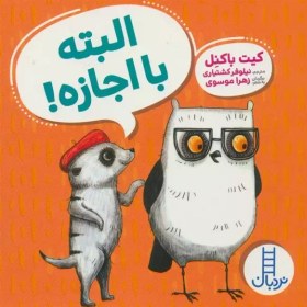 تصویر البته با اجازه! کتاب البته با اجازه! اثر از انتشارات شرکت انتشارات فنی ایران