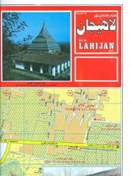 تصویر نقشه راهنمای شهر لاهیجان 70*50 (کد 197)،(گلاسه) 