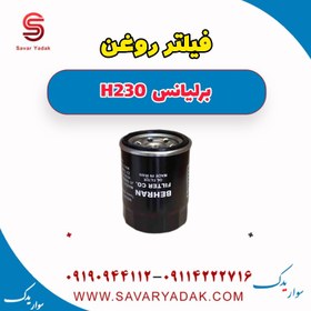 تصویر فیلتر روغن برلیانس H230 