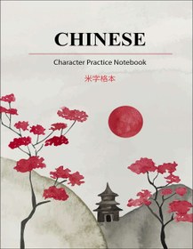 تصویر دفتر تمرین کارکتر نویسی زبان چینی Chinese Character Practice Notebook 