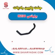 تصویر جنت پایین رادیات برلیانس H230 