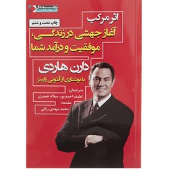 تصویر کتاب اثر مرکب اثر دارن هاردی نشر نگاه نوین اثر مركب (آغاز جهشي در زندگي موفقيت و درآمد شما)