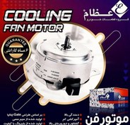 تصویر موتور فن 2دور عظام EZAM 