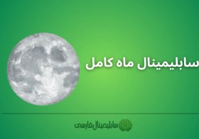 تصویر سابلیمینال انرژی ماه کامل 