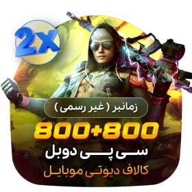 تصویر 800+800 سی پی دوبل کالاف (زمانبر) 