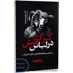 تصویر کتاب گرگ در لباس میش اثر جورج سایمون انتشارات یوشیتا ( In Sheep’s Clothing: Understanding and Dealing with Manipulative People )