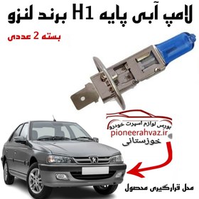 تصویر لامپ H1 آبی برند لنزو 