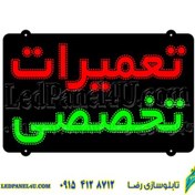 تصویر تابلو ال ای دی تعمیرات تخصصی کد 16856 (اقساطی) 