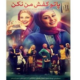 تصویر فیلم سینمایی پا تو کفش من نکن اثر محمدحسین فرح‌بخش 
