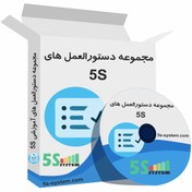 تصویر مجموعه دستورالعمل های نظام آراستگی محیط کار(5S) 