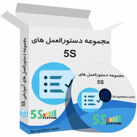 تصویر مجموعه دستورالعمل های نظام آراستگی محیط کار(5S) 