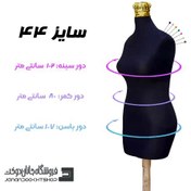 تصویر مانکن خیاطی مشکی سایز 44 اتو خور و سوزن خور 