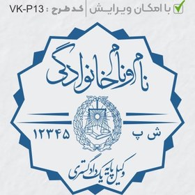 تصویر طرح ساخت مهر وکیل پایه یک کد VK-P13 