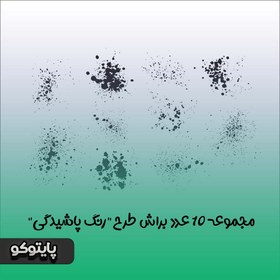 تصویر دانلود مجموعه ۱۰ عدد براش پاشیدگی رنگ برای فتوشاپ 