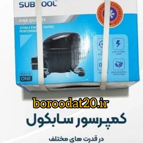 تصویر موتور یخچال کمپرسور یخچال سابکول قدرت1/3 SUBCOOL ADW128