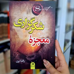 تصویر کتاب معجزه شکرگزاری 