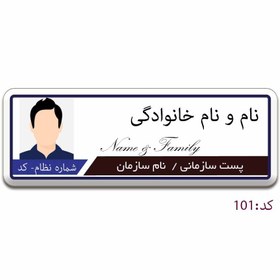 تصویر اتیکت پرسنلی عکسدار برای پرسنل اداری ،درمانی و خدماتی و تشریفات 