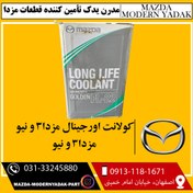 تصویر کولانت اصلی مزدا3 و نیو(ضدیخ ضدجوش) FL-22 long life coolant