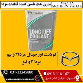 تصویر کولانت اصلی مزدا3 و نیو(ضدیخ ضدجوش) FL-22 long life coolant