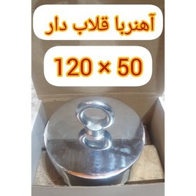 تصویر آهنربا قلاب دار چاهی 50-120 کد 2289 