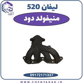 تصویر منیفولد دود لیفان 520 