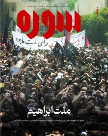 تصویر مجله سوره 11 - تحریریه 7: ملت ابراهیم 