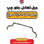 تصویر میل تعادل جلو چپ جیلی امگرند X7 (شاسی) 