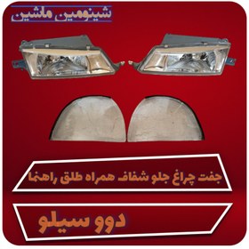 تصویر چراغ جلو و راهنما شفاف دوو سیلو (یک دست کامل) 