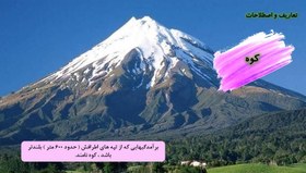 تصویر دانلود پاورپوینت آمادگی دفاعی دهم درس هشتم عوارض زمین 