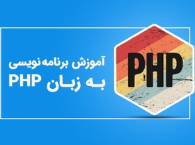 تصویر آموزش برنامه نویسی به زبان PHP 