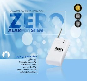 تصویر شوک سنسور بی سیم zero 