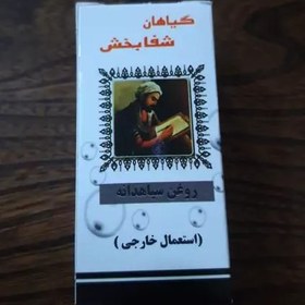 تصویر روغن سیاه دانه 