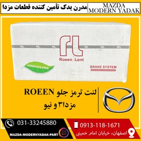 تصویر لنت ترمز جلو ROEEN مزدا3 و نیو 