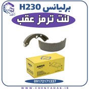 تصویر لنت ترمز عقب برلیانس 230 (H230) 