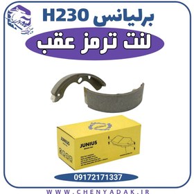 تصویر لنت ترمز عقب برلیانس 230 (H230) 