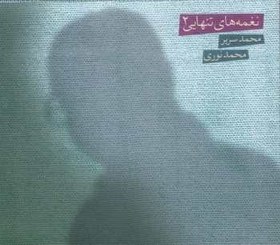 تصویر آلبوم صوتی نغمه هاي تنهايي 2-محمد نوري 