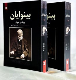 تصویر بینوایان جلد 1 و 2 