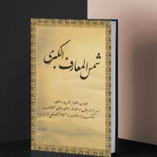 تصویر دانلود کتاب PDF شمس‌ المعارف‌ الکبری 