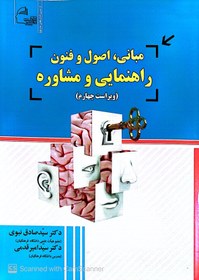 تصویر کتاب مبانی اصول و فنون راهنمایی و مشاوره (ویراست چهارم) دکتر سیدصادق نبوی و دکتر سیدامیر قدمی 