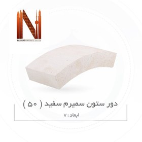 تصویر دور ستون سمیرم سفید (50) ابعاد 7 
