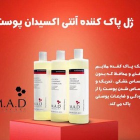 تصویر ژل پاک کننده آنتی اکسیدان ام ای دی M.A.D ژل شوینده آنتی اکسیدان ام ای دی MAD