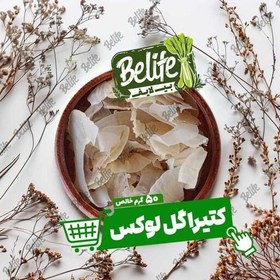 تصویر کتیرا گل سفید و لوکس 50 گرم 