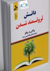 تصویر کتاب دانش ثروتمند شدن اثر والاس دی. واتلز نشر نسل نواندیش مترجم محمد صادق غلامحسین زاده رقعی شومیز