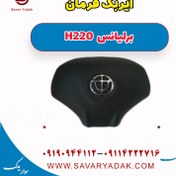 تصویر ایربگ فرمان برلیانس H220 