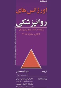 تصویر دستنامه اورژانس های روانپزشکی ،برگرفته از کتاب جامع روانپزشکی کاپلان - سادوک 2017 